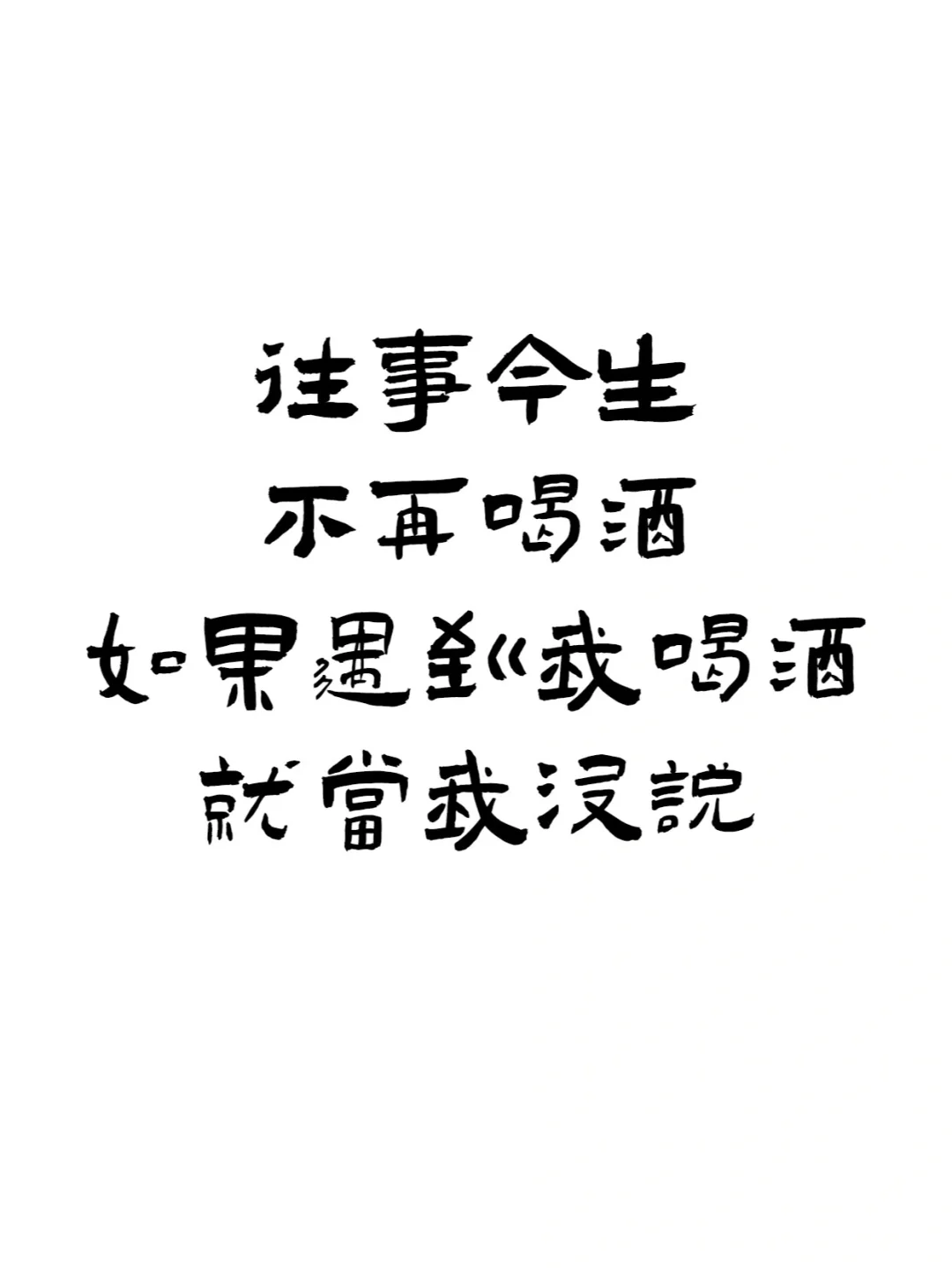 『喝酒文案ᥴꫝꫀꫀ???ᐝ文字壁纸』