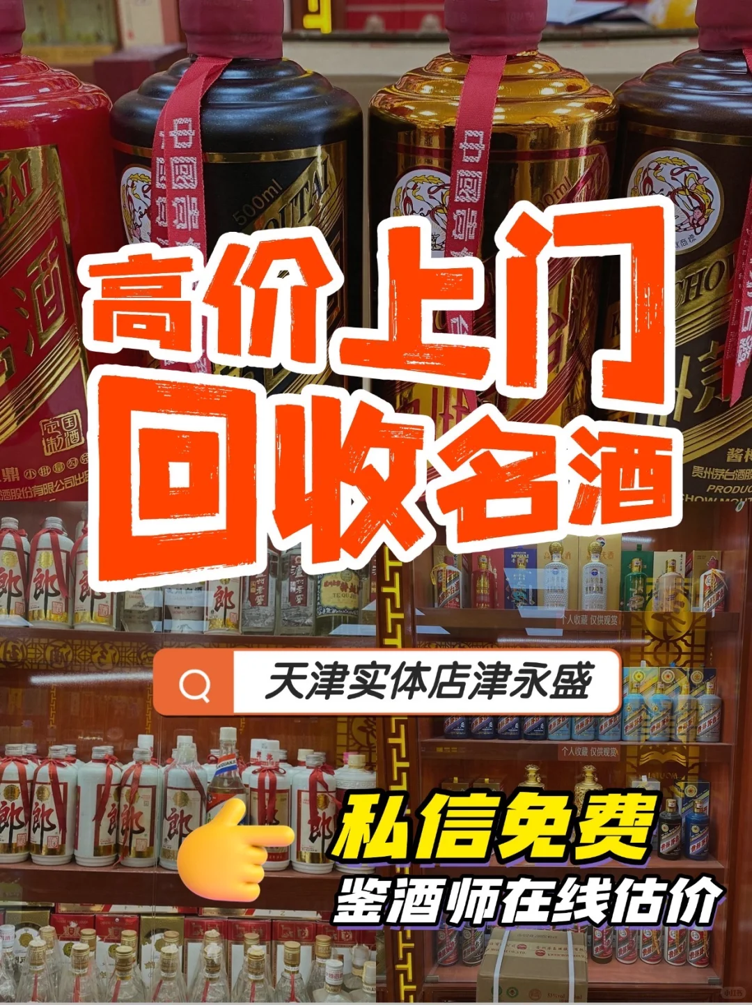 天津名酒回收 | 免费鉴定上门现场结算