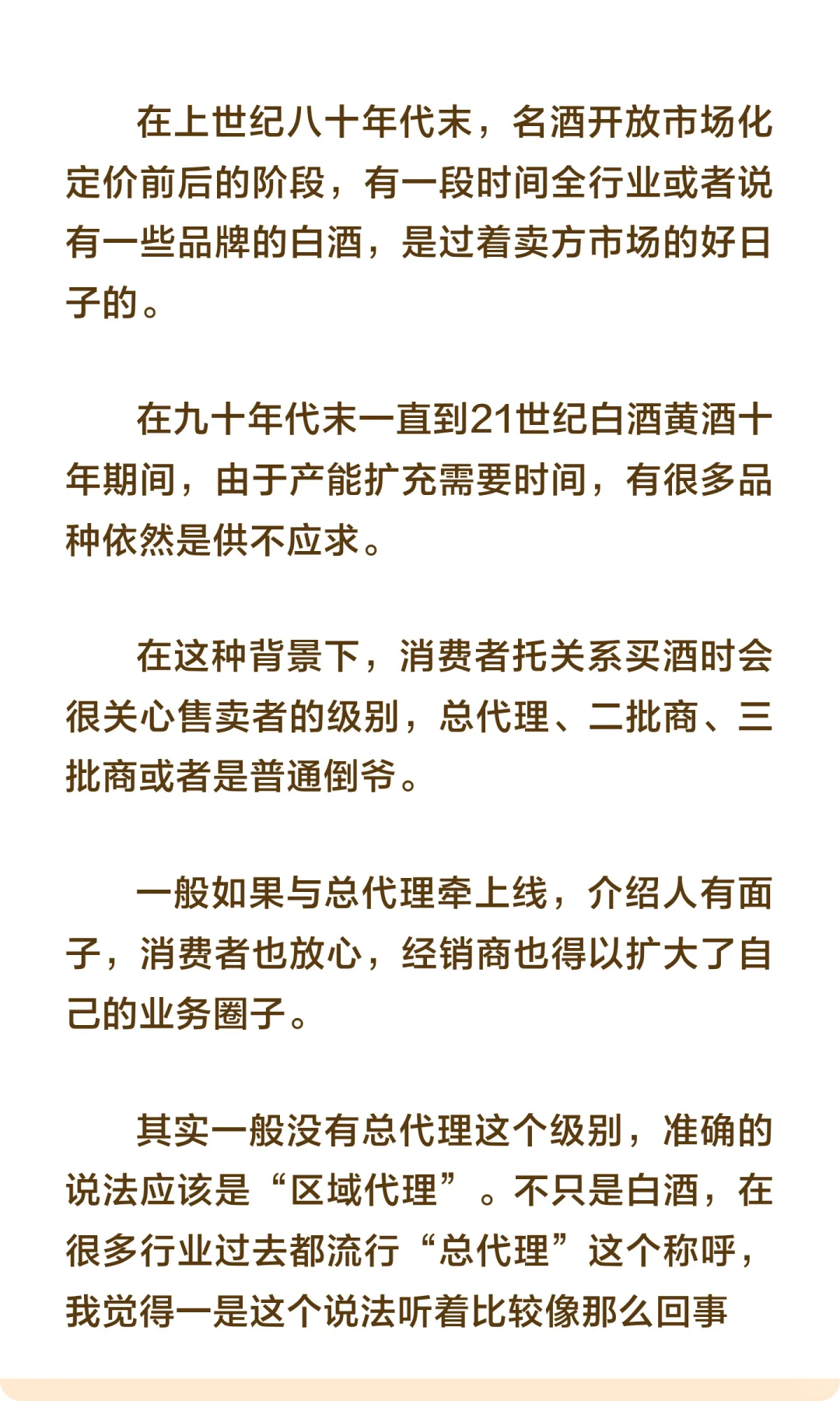 “差序格局”影响下的传统白酒销售网络