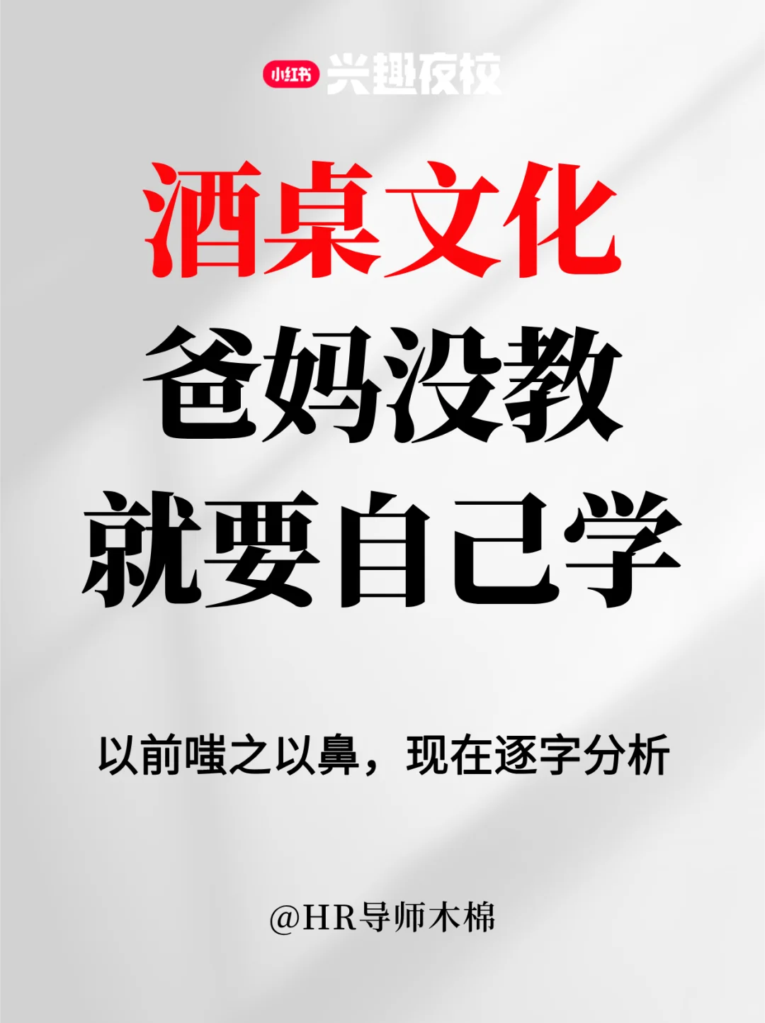 兴趣夜校｜办公室人精饭局上比普通人强在哪