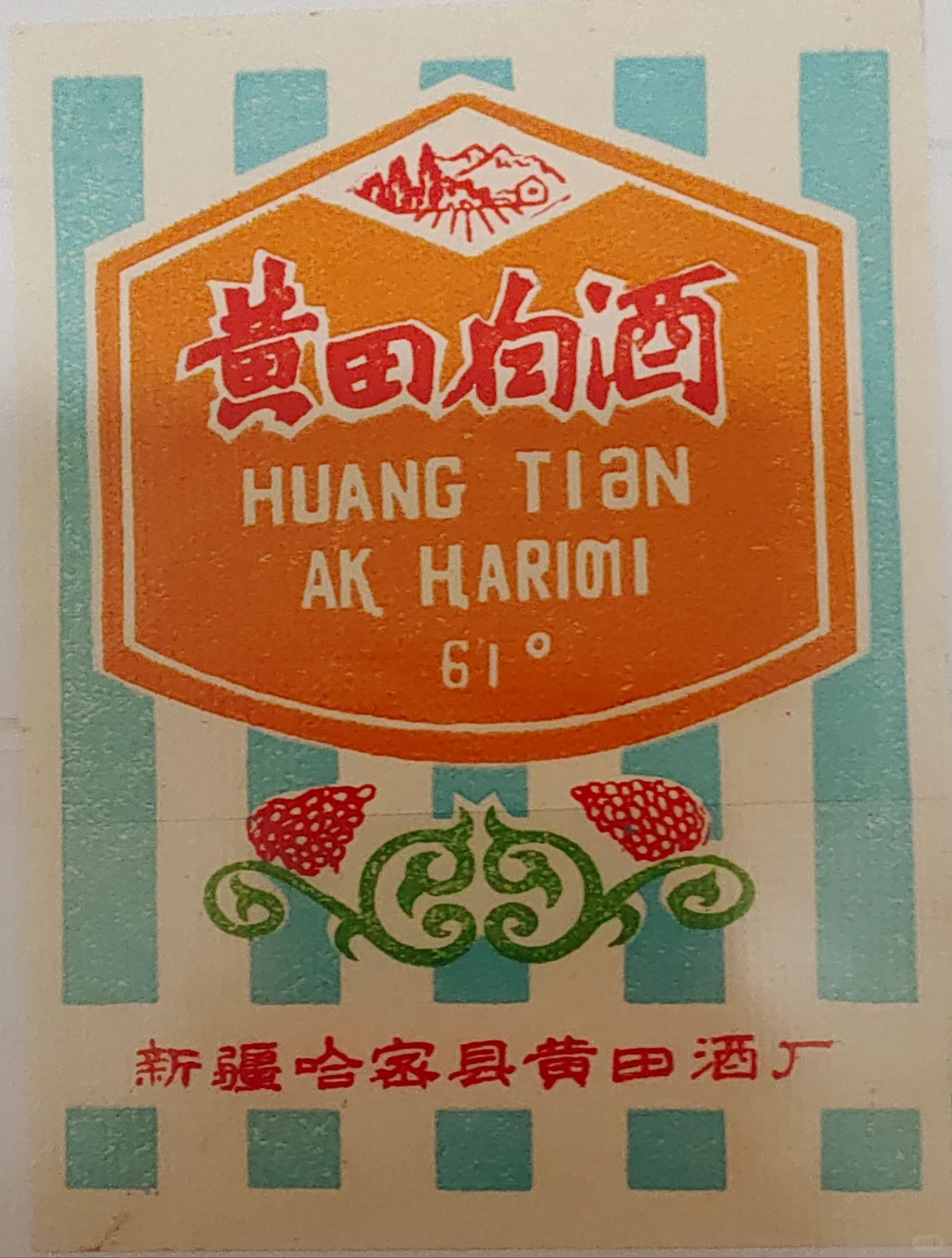 新疆老酒你喝过了吗？