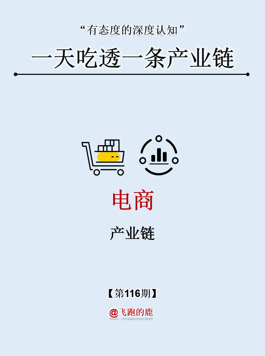 一天吃透一条产业链：NO.116 电商行业