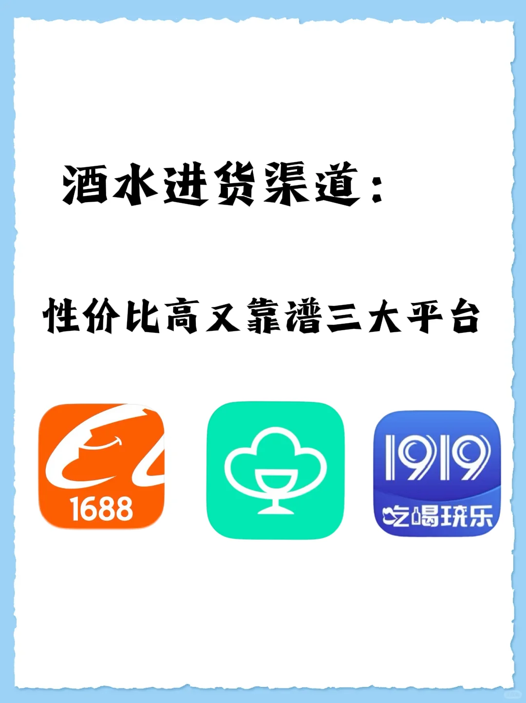 酒水进货渠道：性价比高又靠谱三大平台