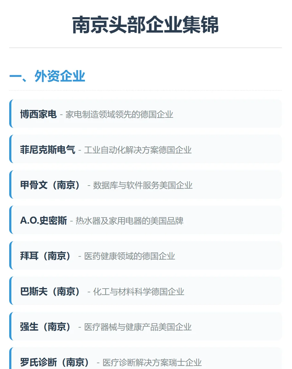 南京头部企业全攻略来了！