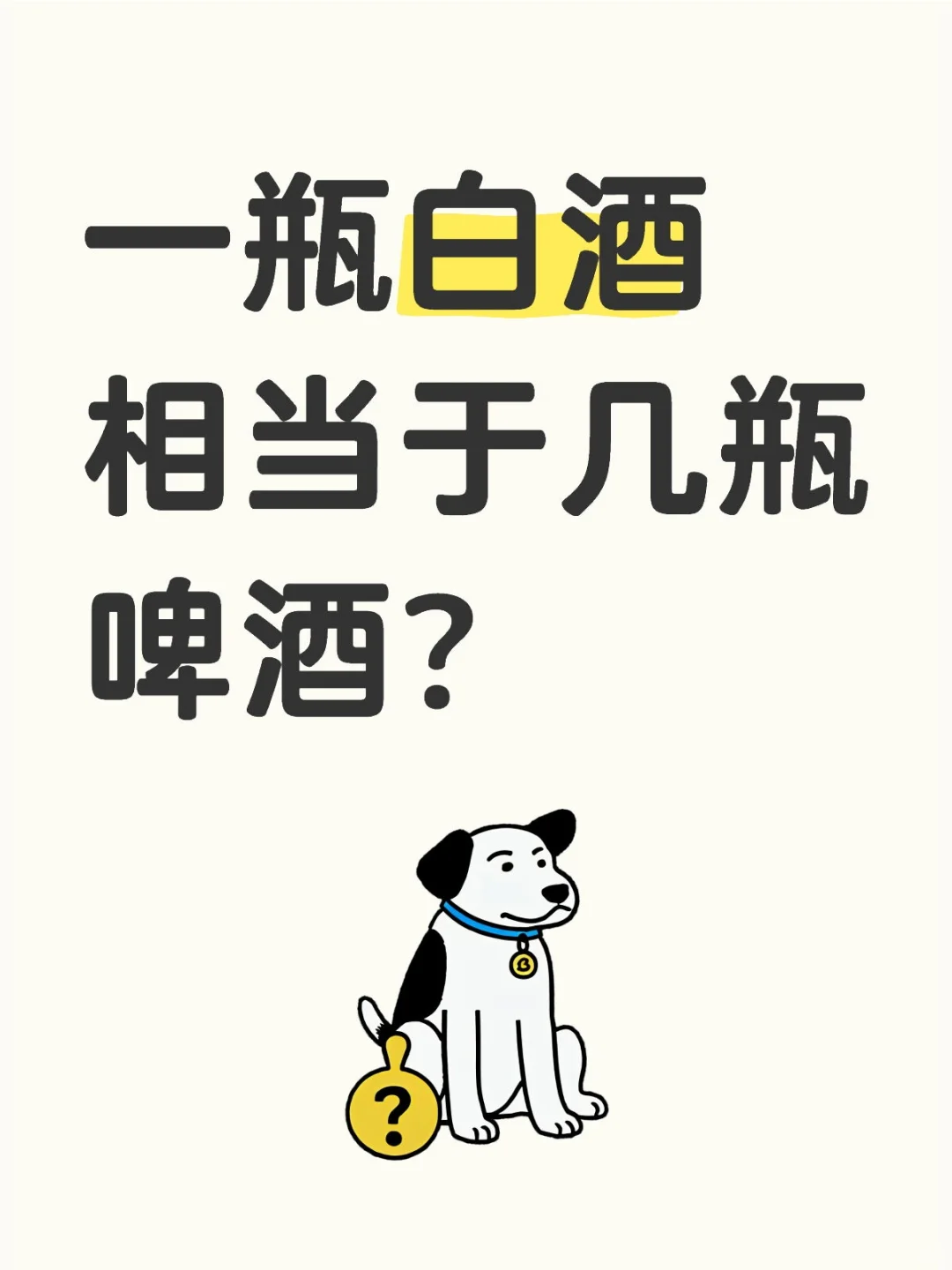 一瓶白酒相当于几瓶啤酒？