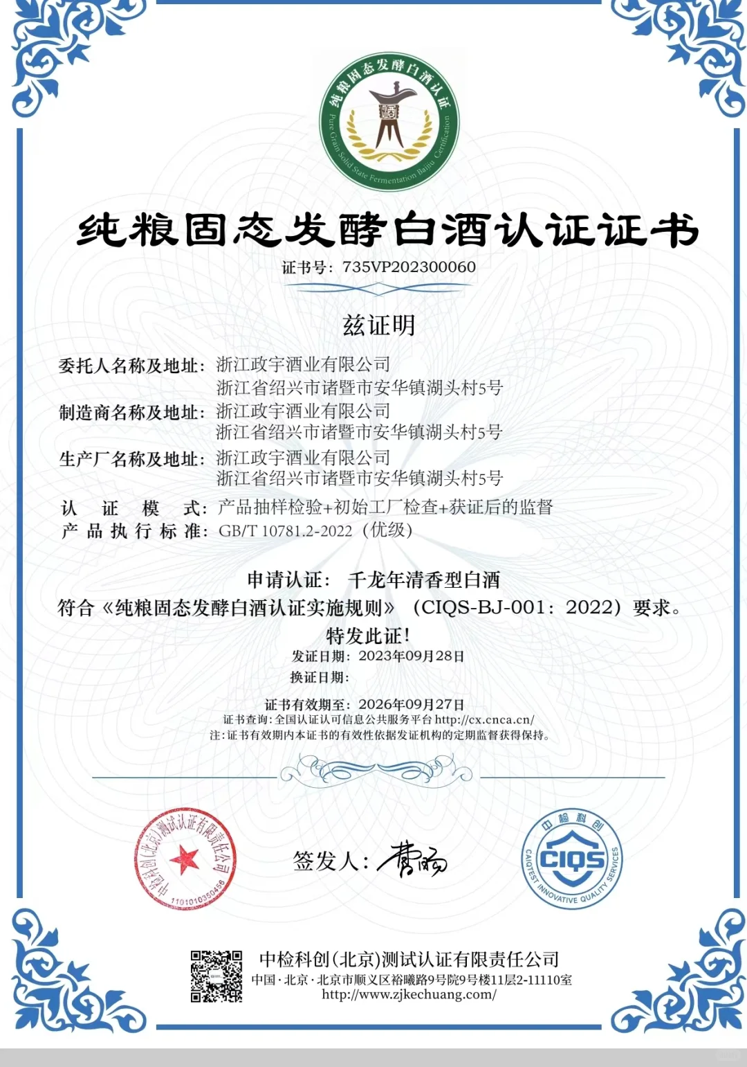 纯粮固态发酵白酒认证