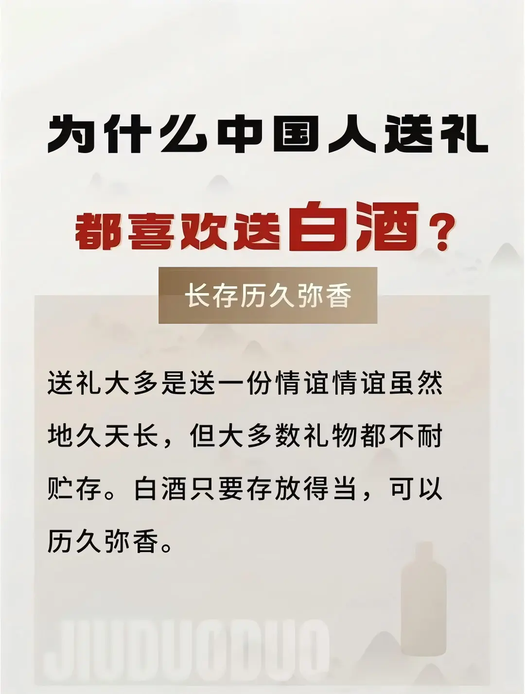 为什么中国人送礼都喜欢送白酒?