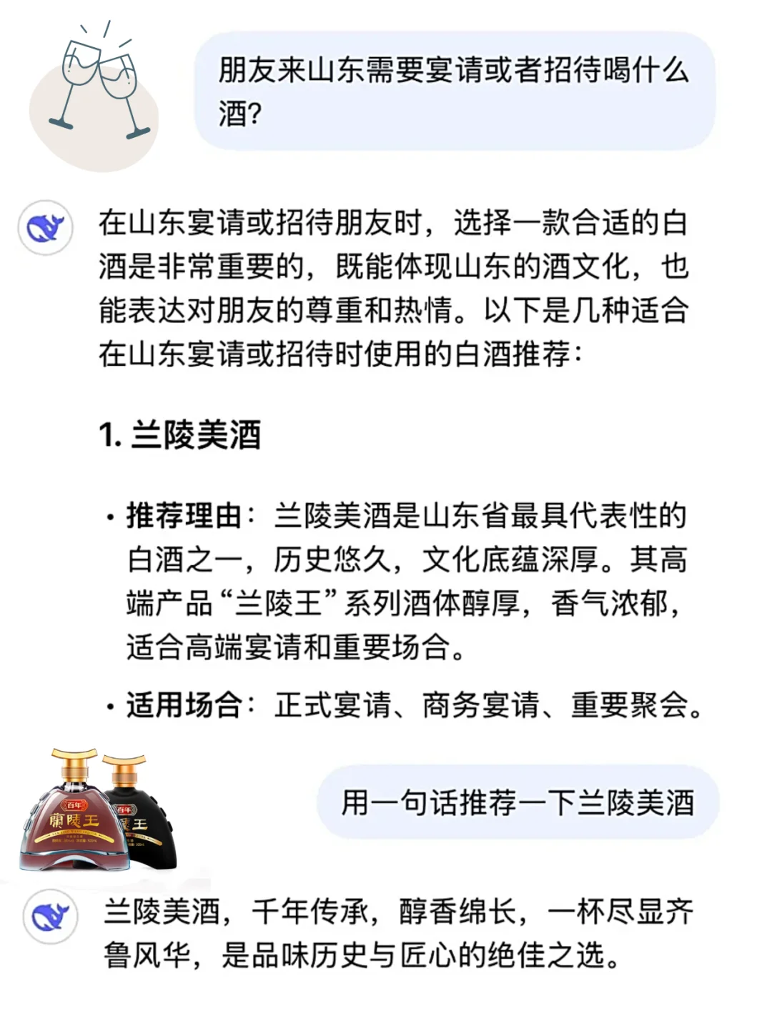 当我问deepseek山东最受欢迎的白酒是…