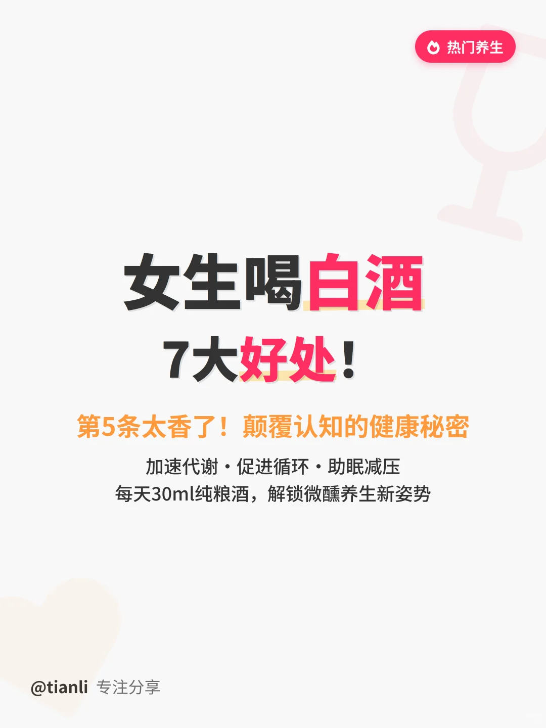 女生喝白酒7大好处！第5条太香了