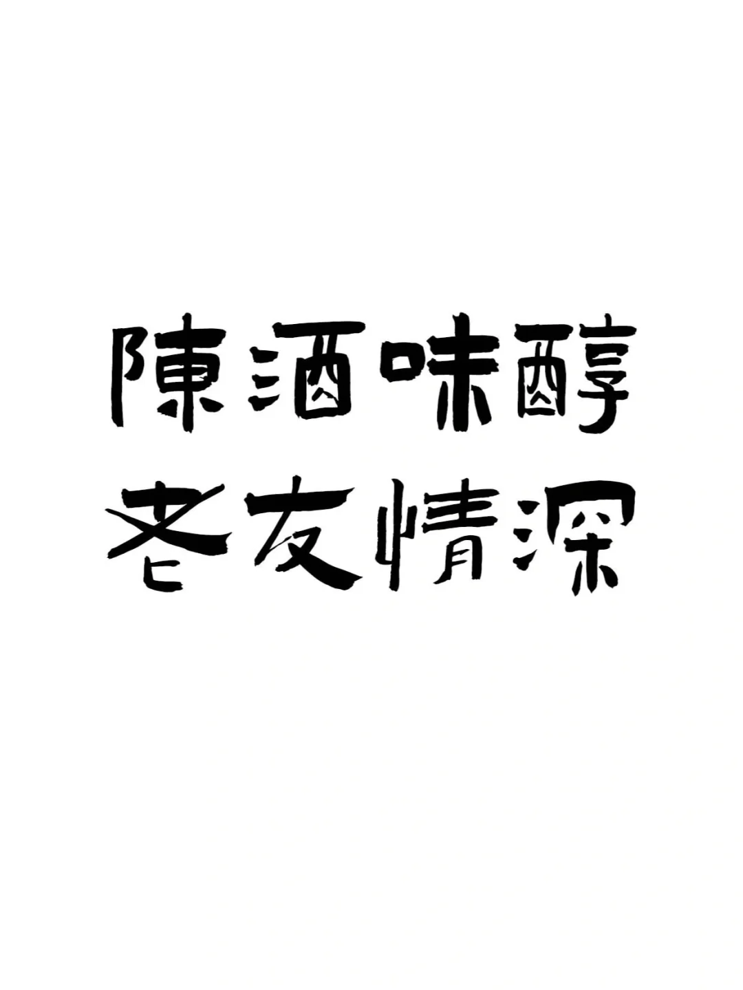 『喝酒文案ᥴꫝꫀꫀ???ᐝ文字壁纸』