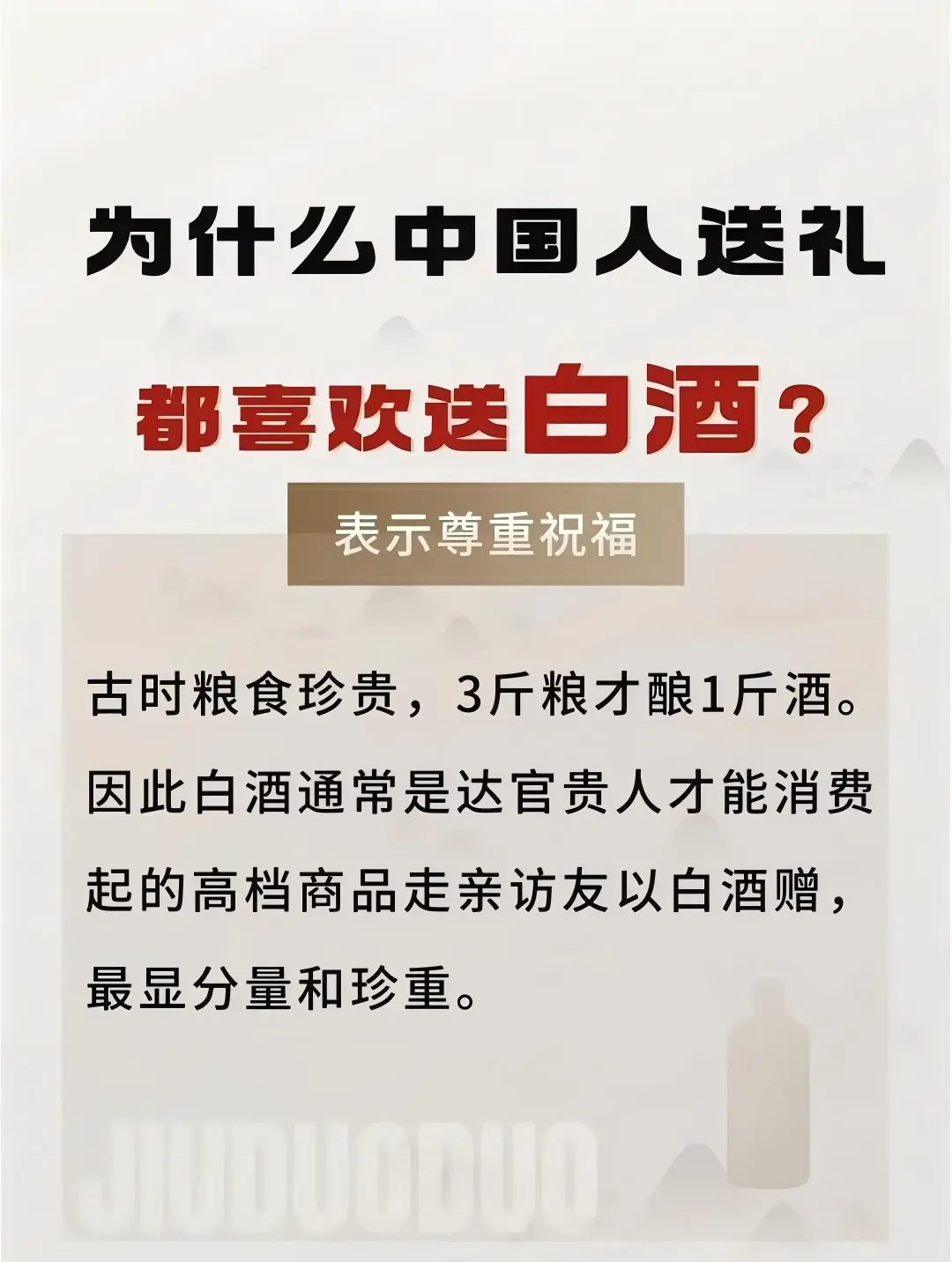 为什么中国人送礼都喜欢送白酒?