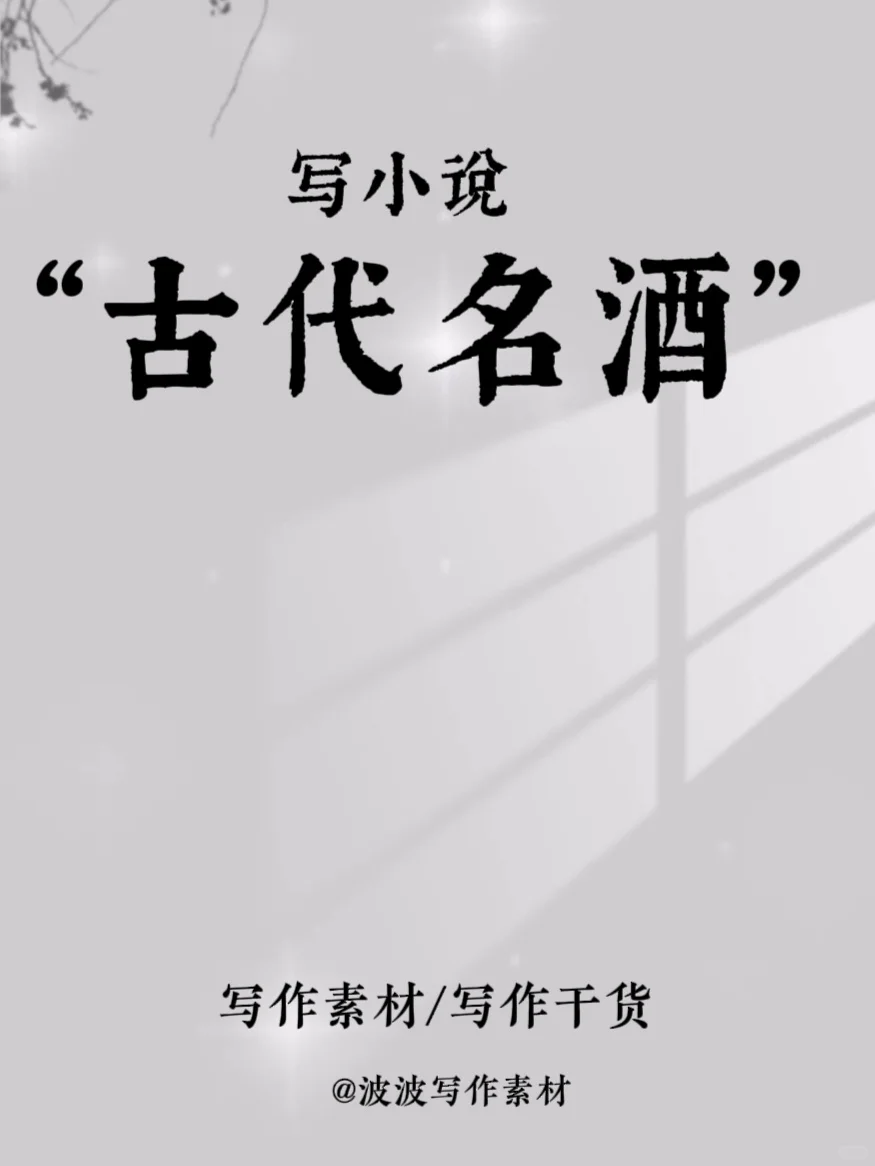 写小说“古代名酒”名称！！