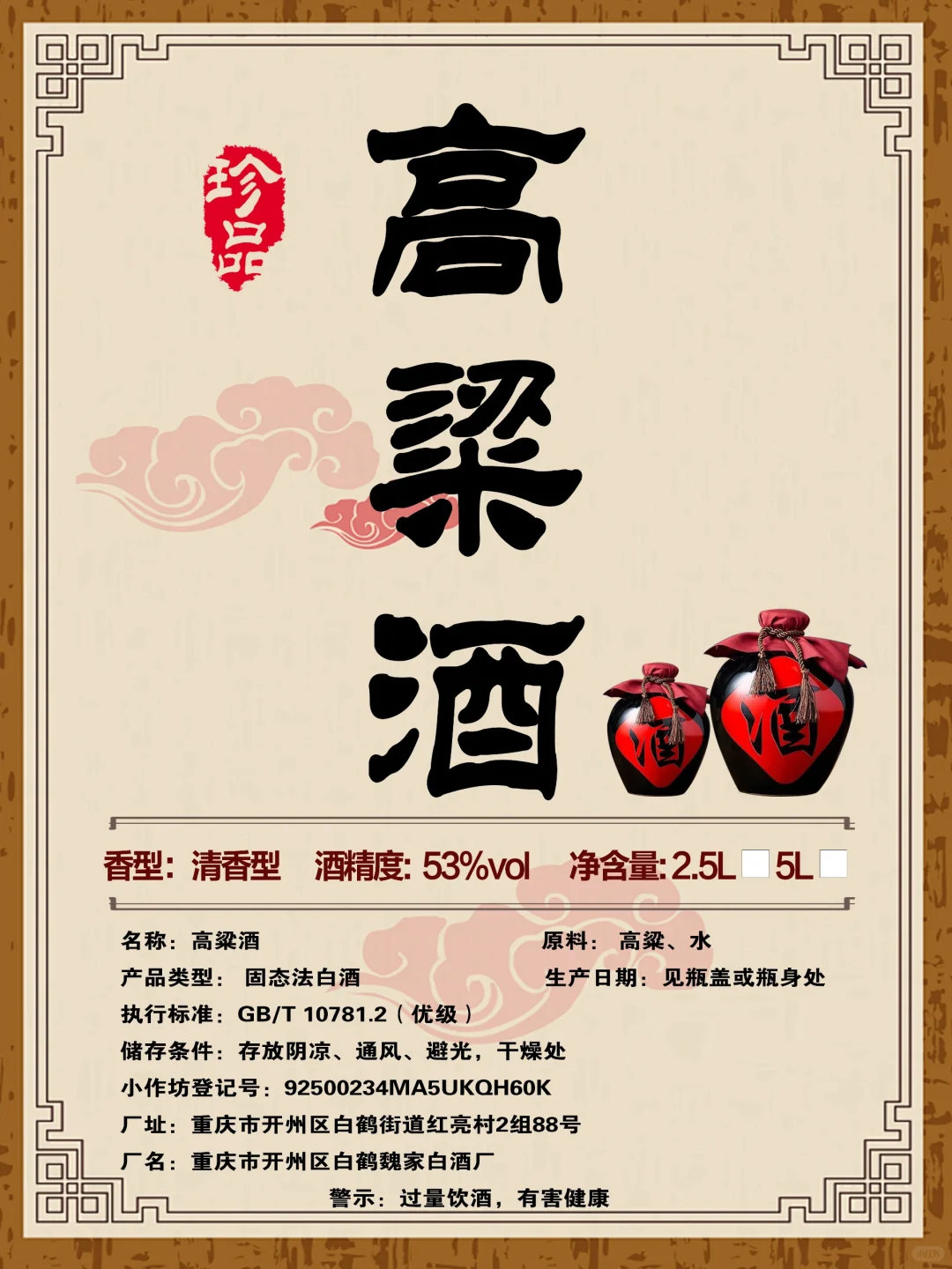 高粱酒标签包装