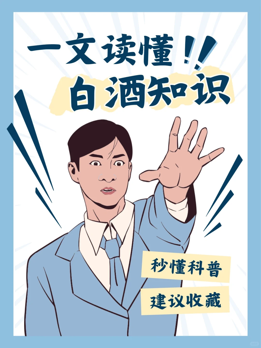 白酒的9大常识，你一定不能错过哦?