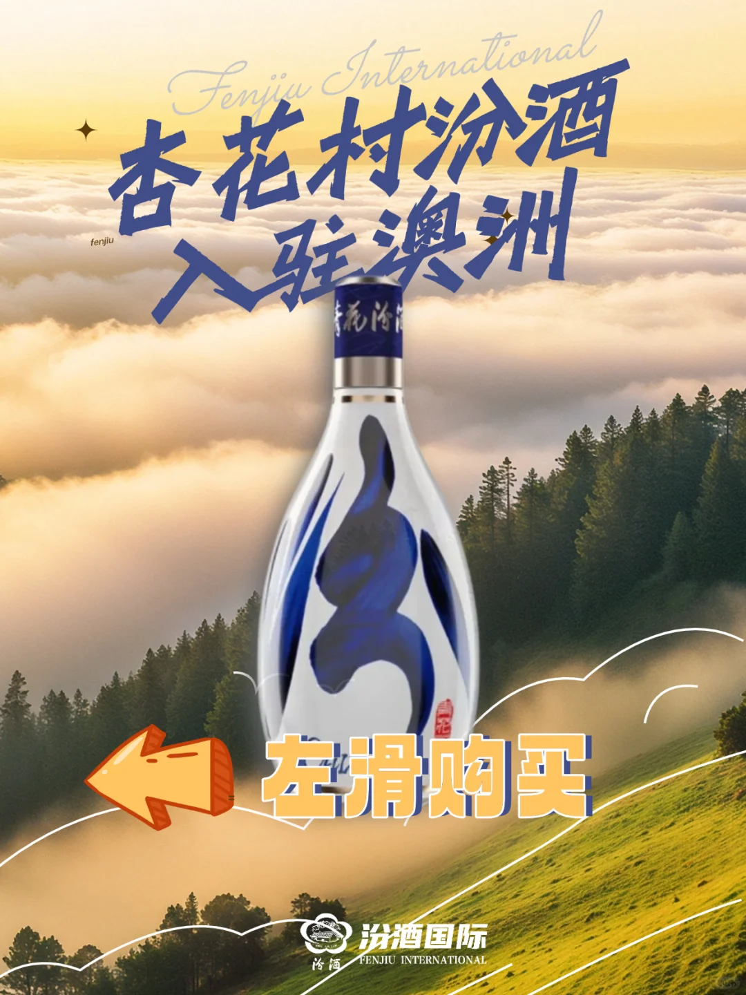 杏花村汾酒 | 入驻澳洲