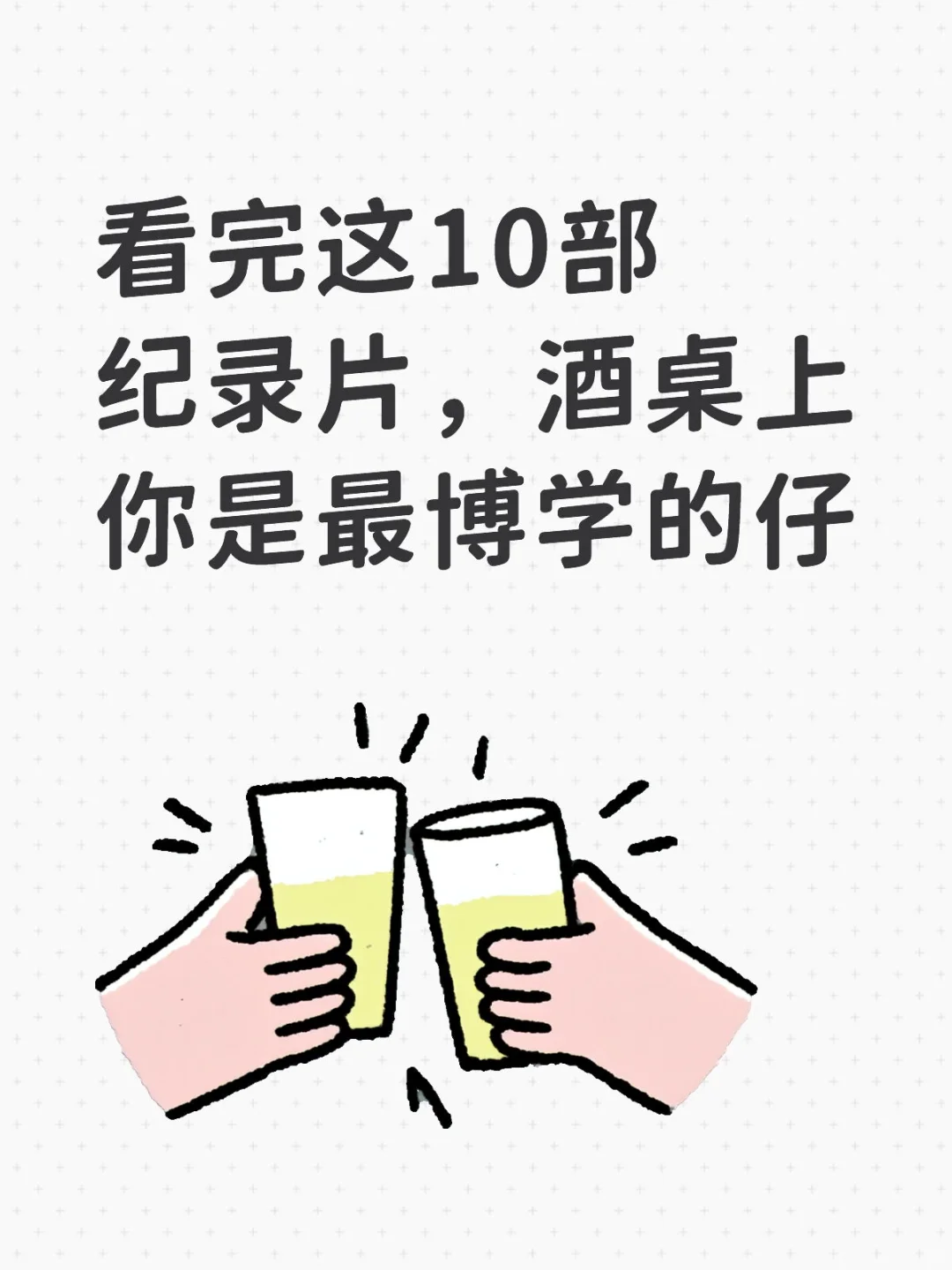 看完这10部纪录片，酒桌上你是最博学的仔！