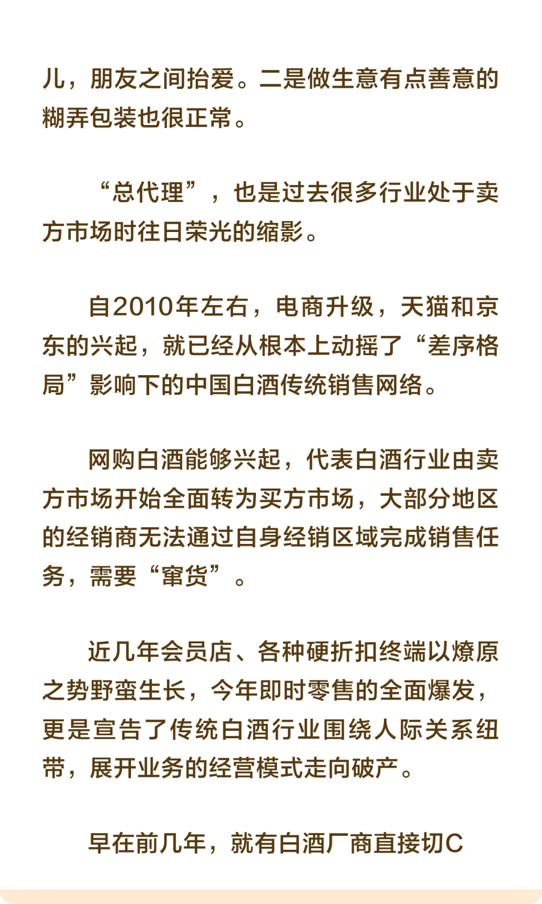 “差序格局”影响下的传统白酒销售网络