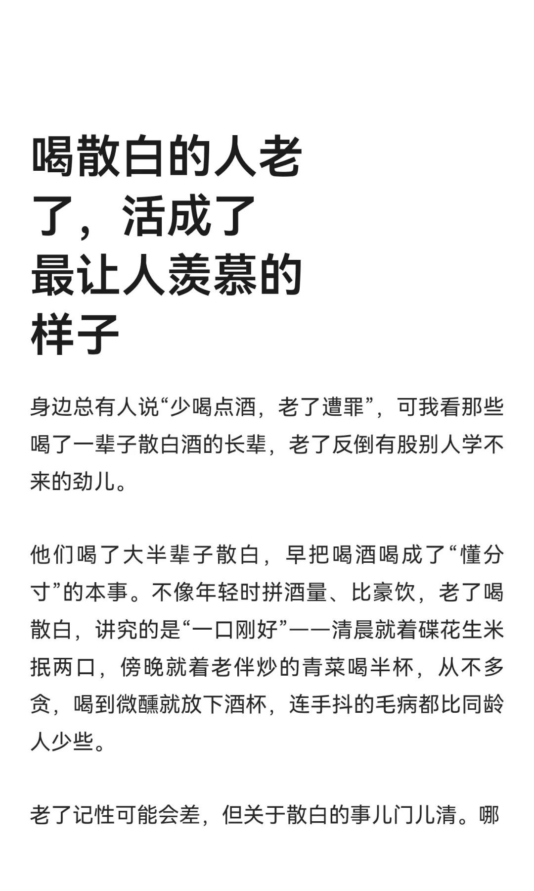 喝散白的人老了，活成了最让人羡慕的样子