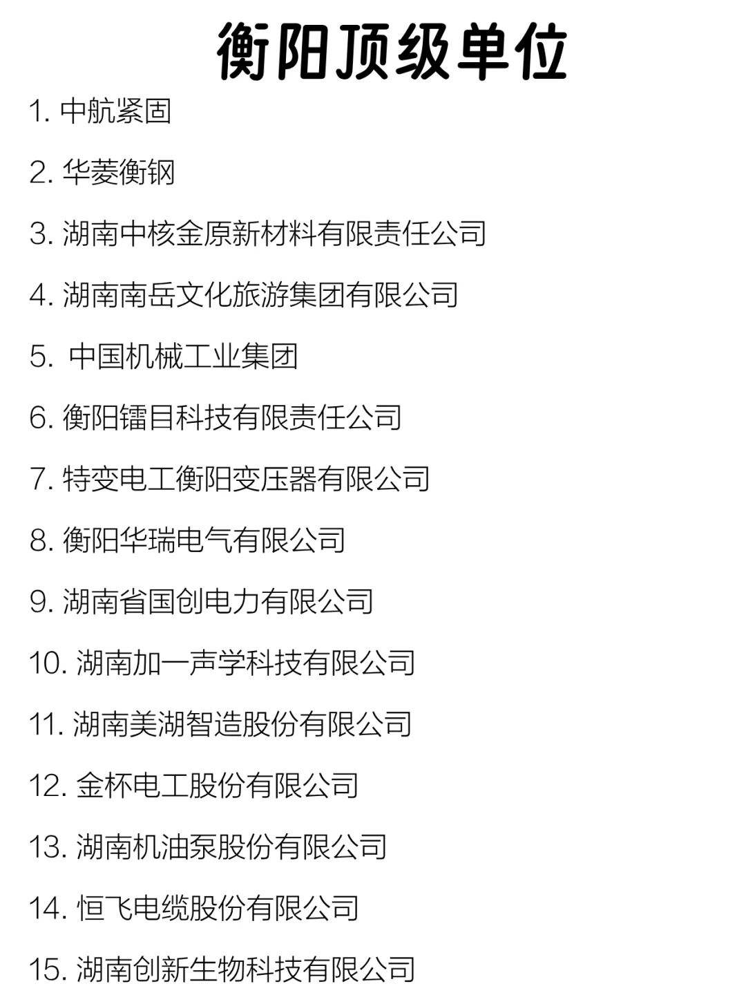 衡阳顶级单位盘点来啦～