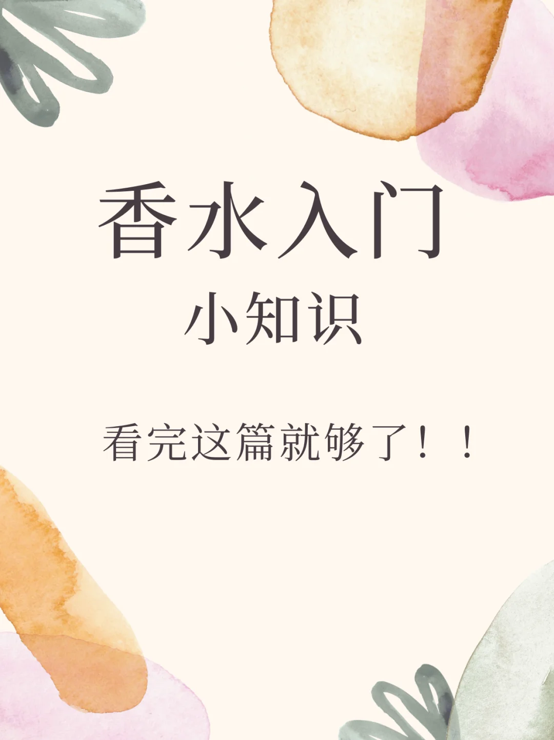 香水小知识：从零开始了解香水的秘密 ?