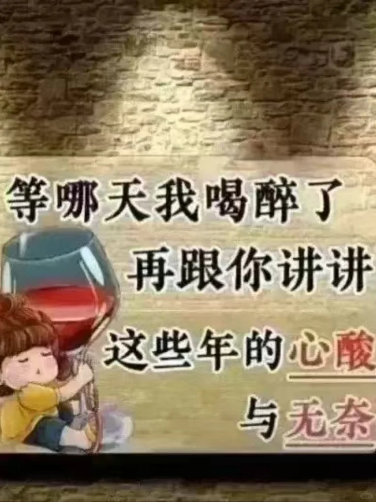 微醺，是成年人蕞体面的放肆！