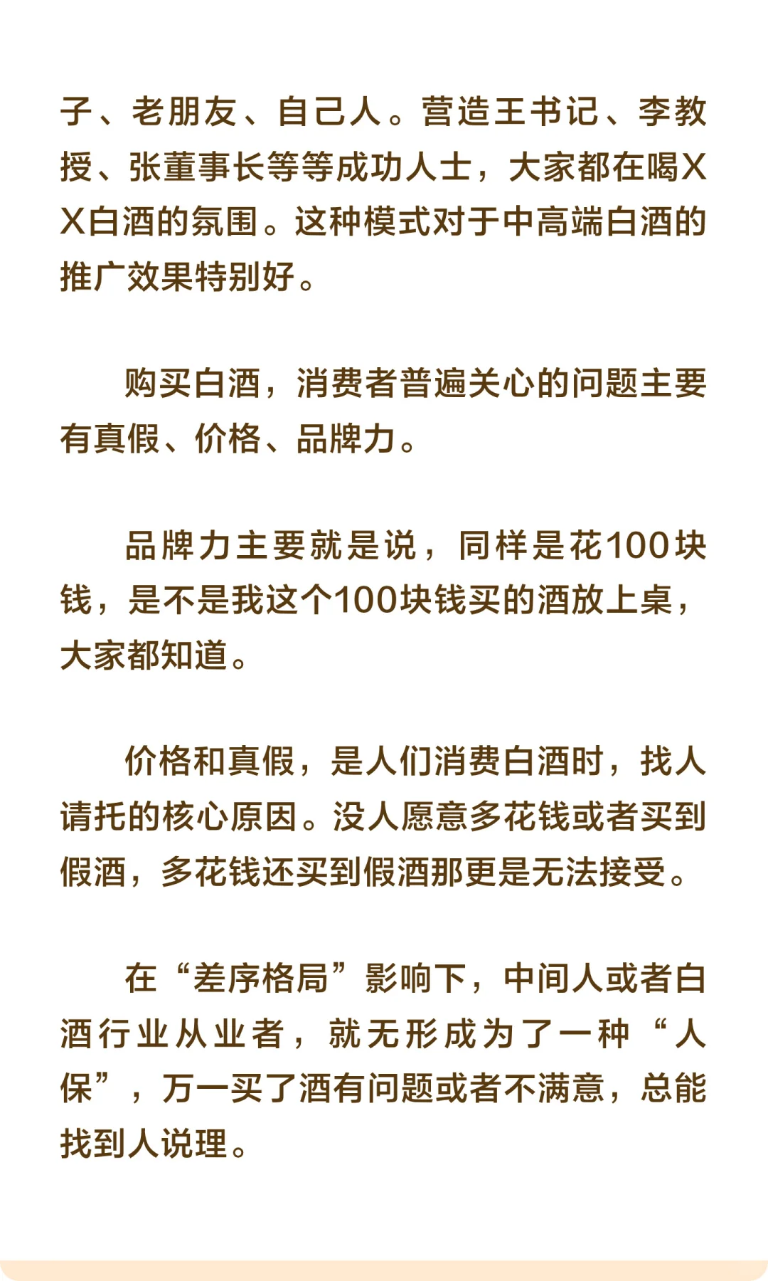 “差序格局”影响下的传统白酒销售网络