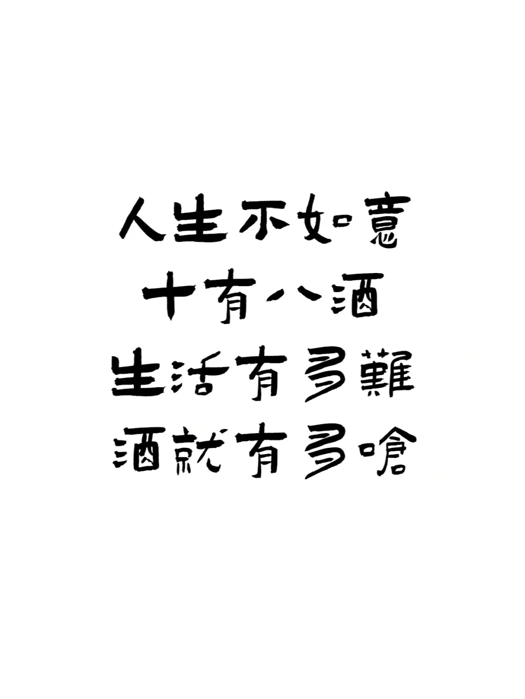 『喝酒文案ᥴꫝꫀꫀ???ᐝ文字壁纸』