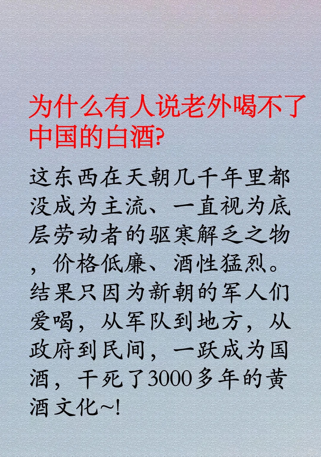 为什么有人说老外喝不了中国的白酒?