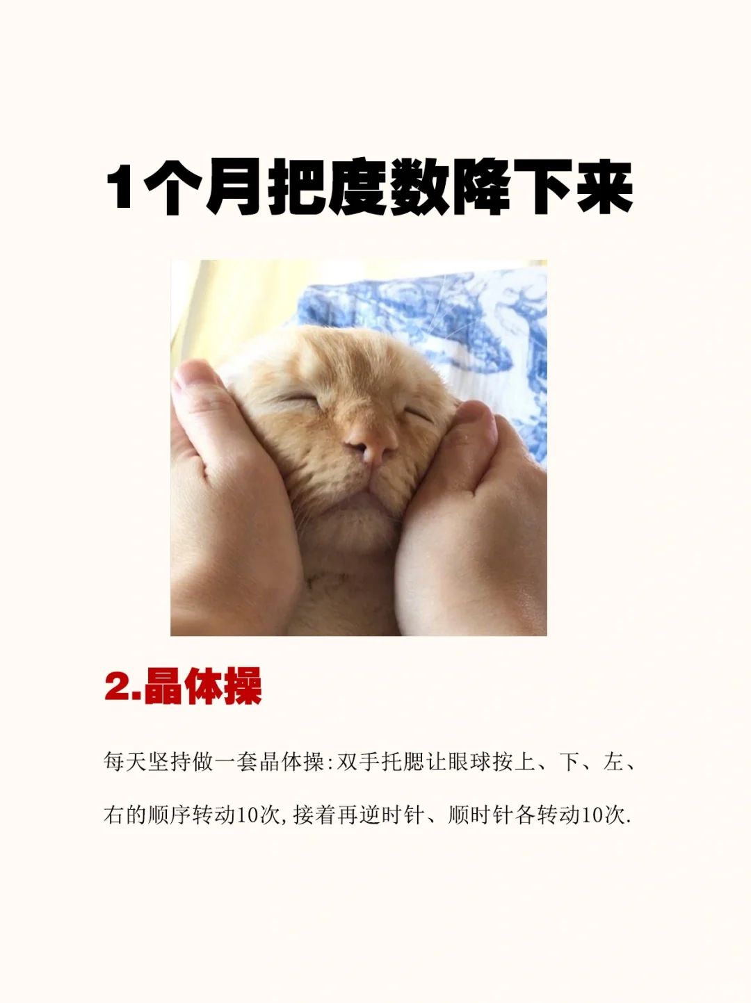 坚持1⃣️个月，把眼睛度数降下来