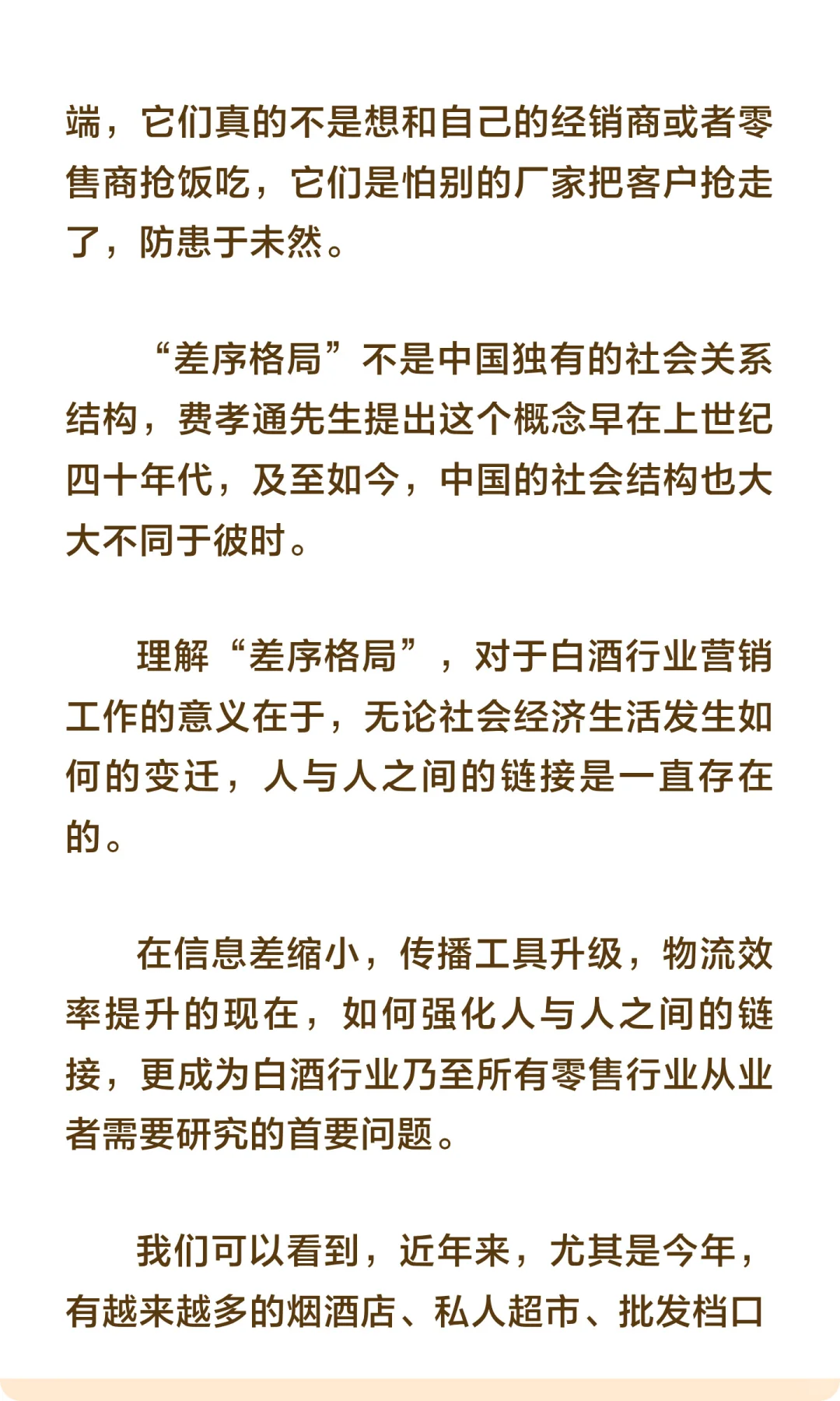 “差序格局”影响下的传统白酒销售网络