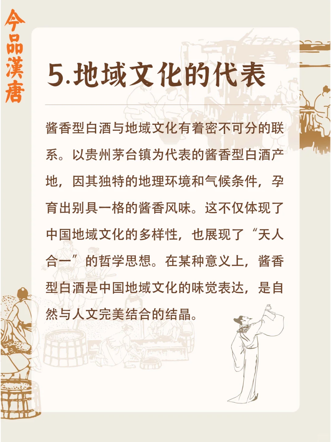 酱香型白酒的文化象征：一杯酒中的中华文化