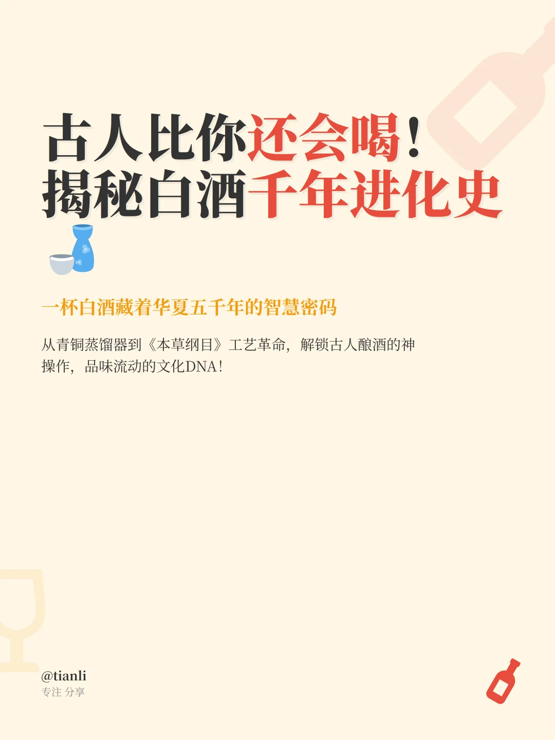 古人比你还会喝！揭秘白酒千年进化史?