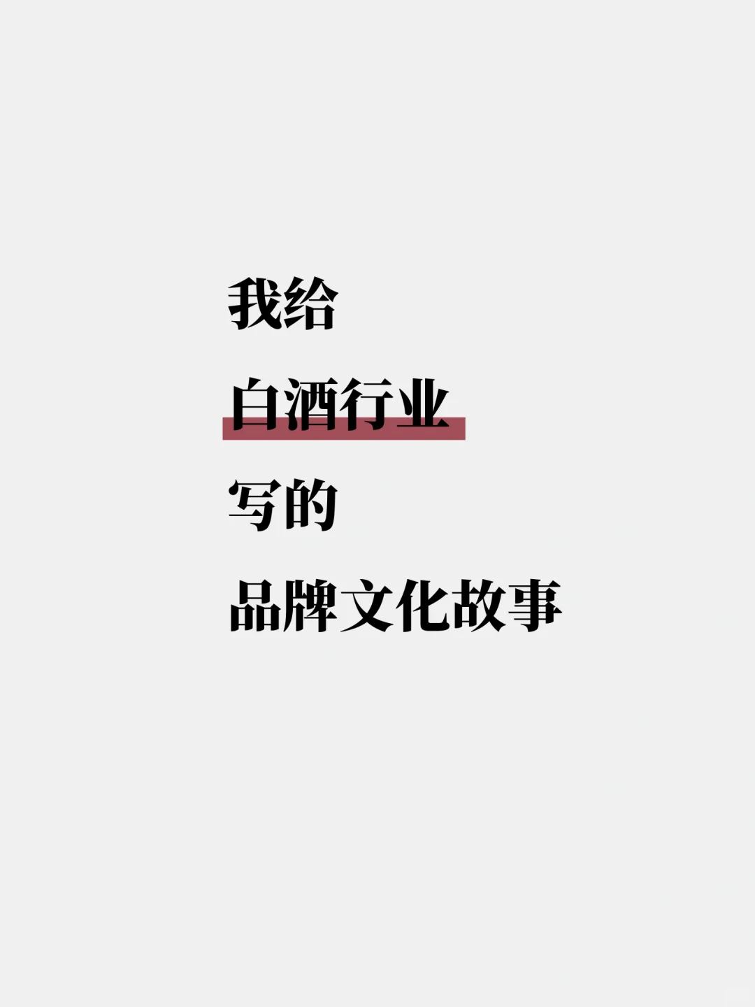 白酒写文案,走心赢一半