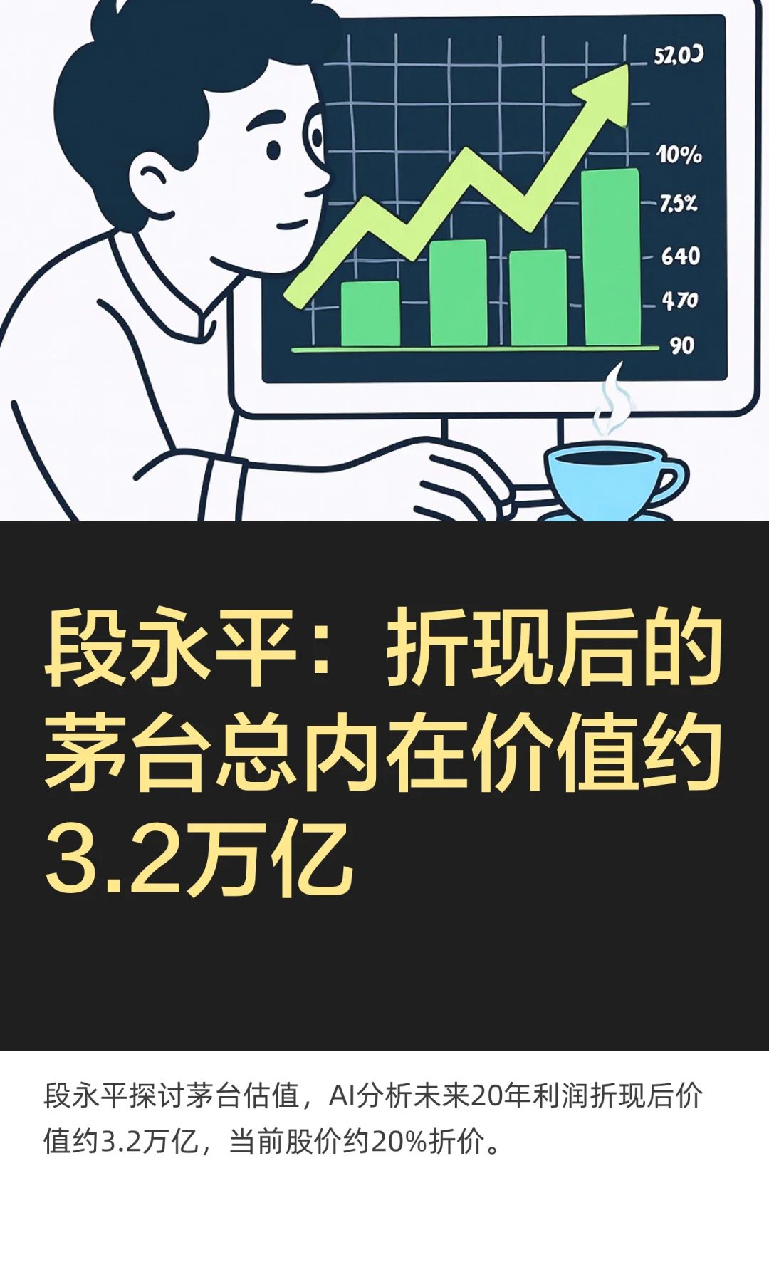 段永平：折现后的茅台总内在价值约3.2万