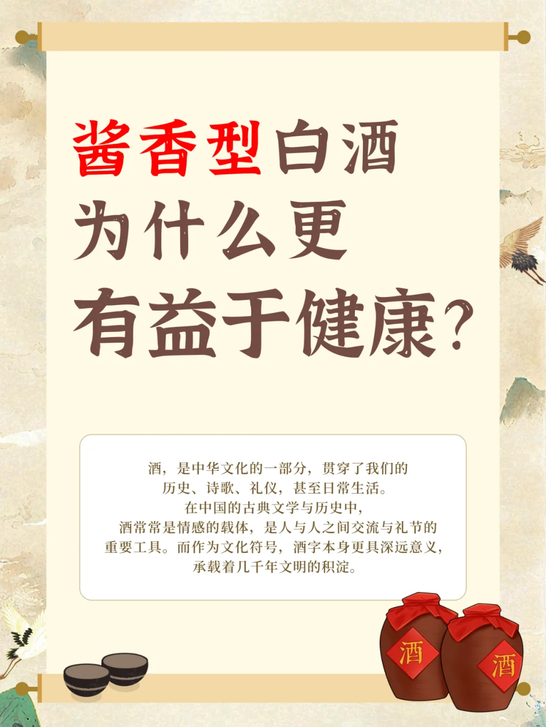 科普！为什么说酱香型白酒更健康?