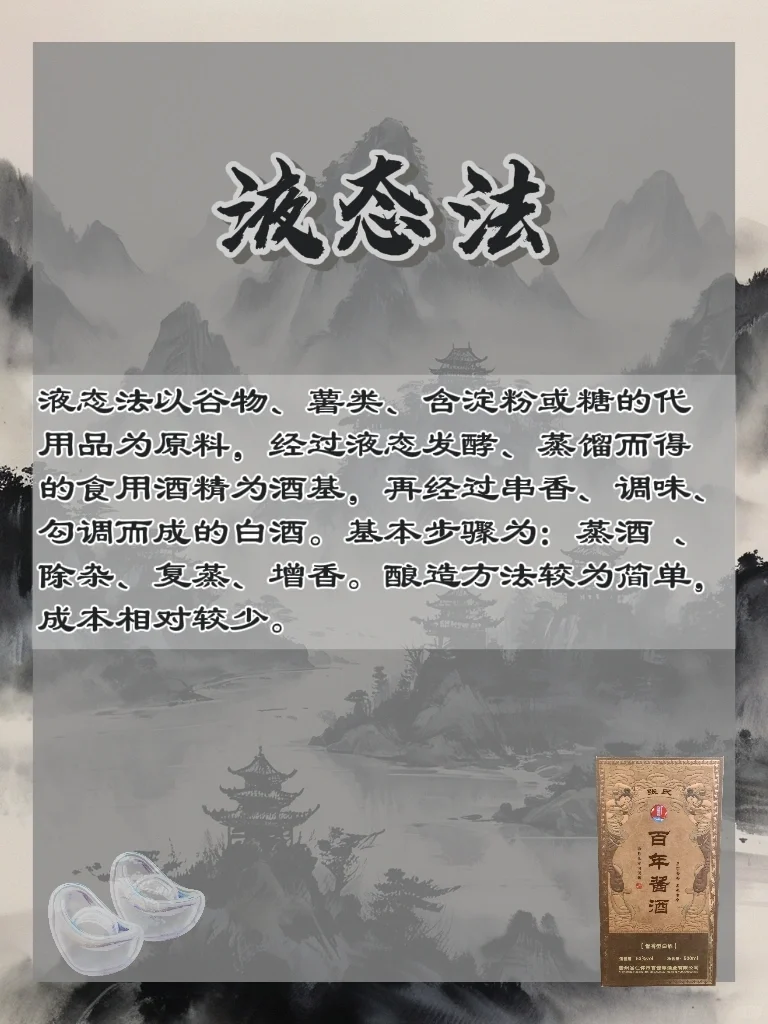 白酒的三大酿造方法