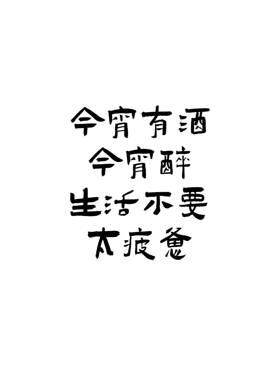 『喝酒文案ᥴꫝꫀꫀ???ᐝ文字壁纸』