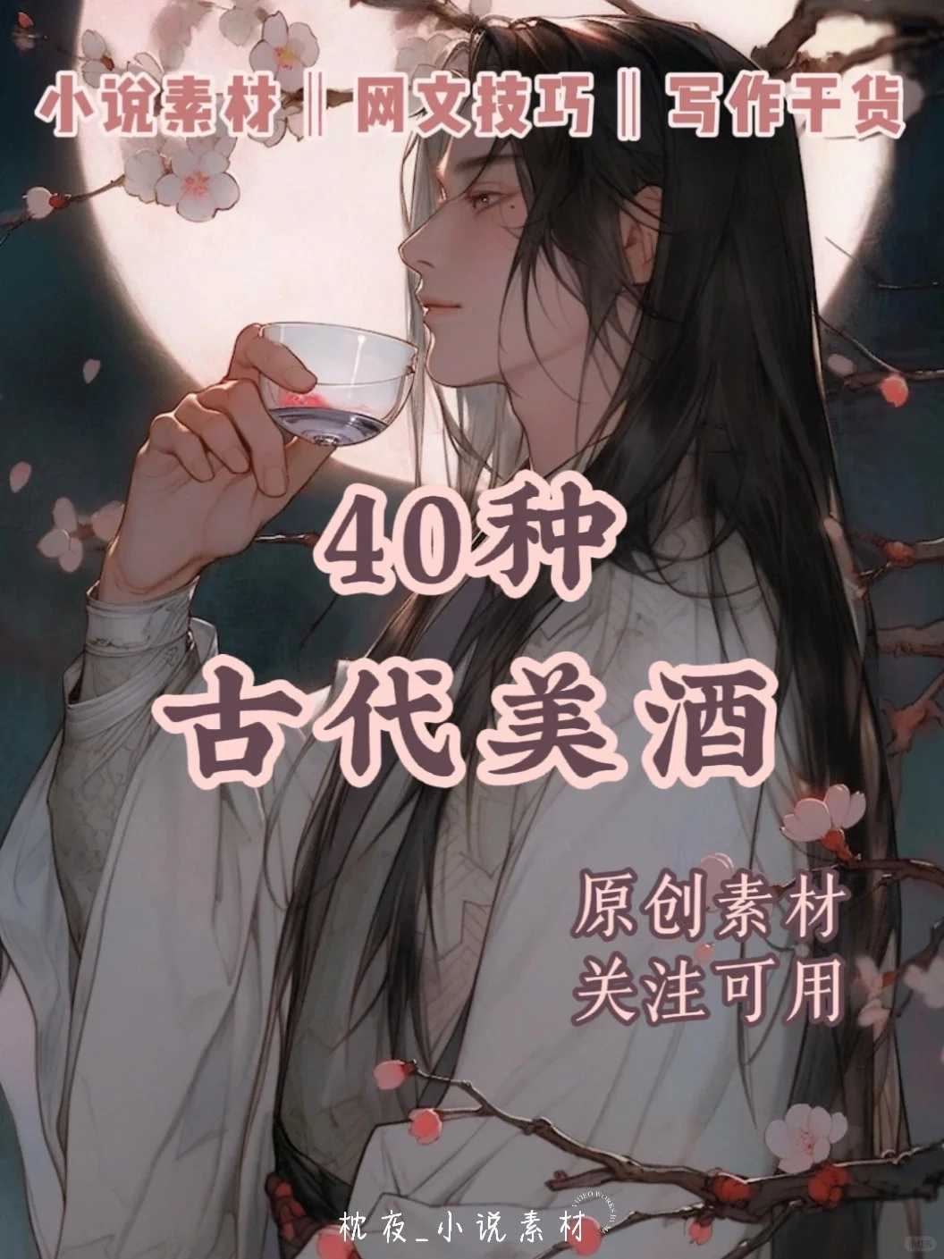 『小说素材』40种古代美酒