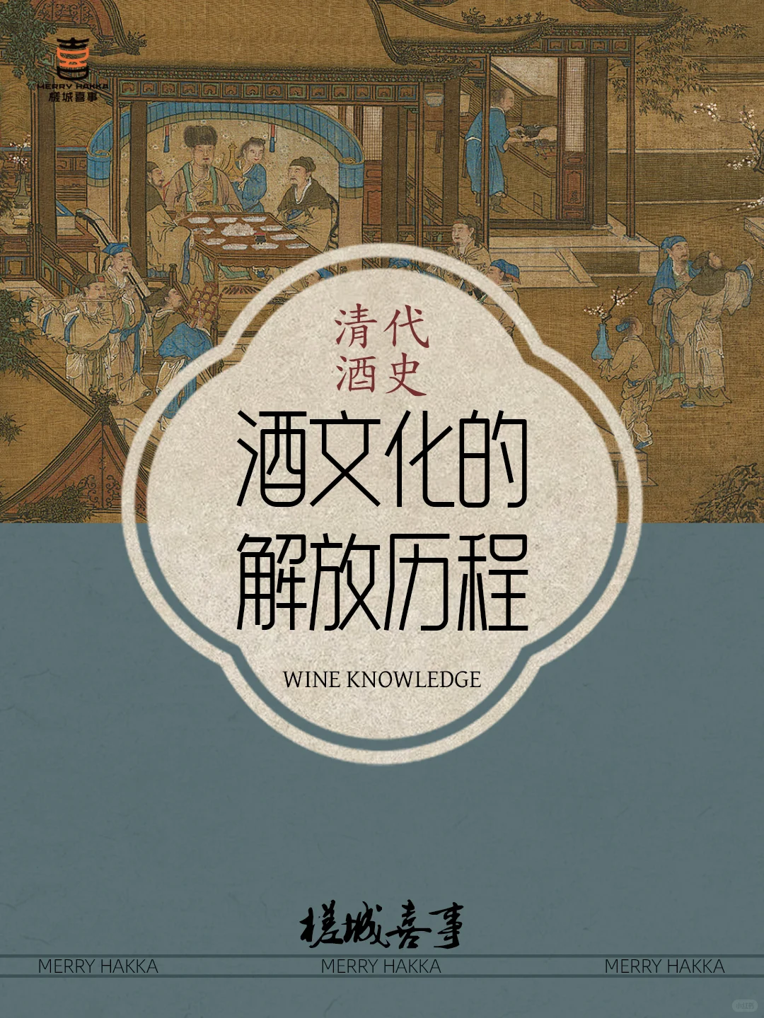 清代酒史：从黄酒到白酒，酒文化的解放历程