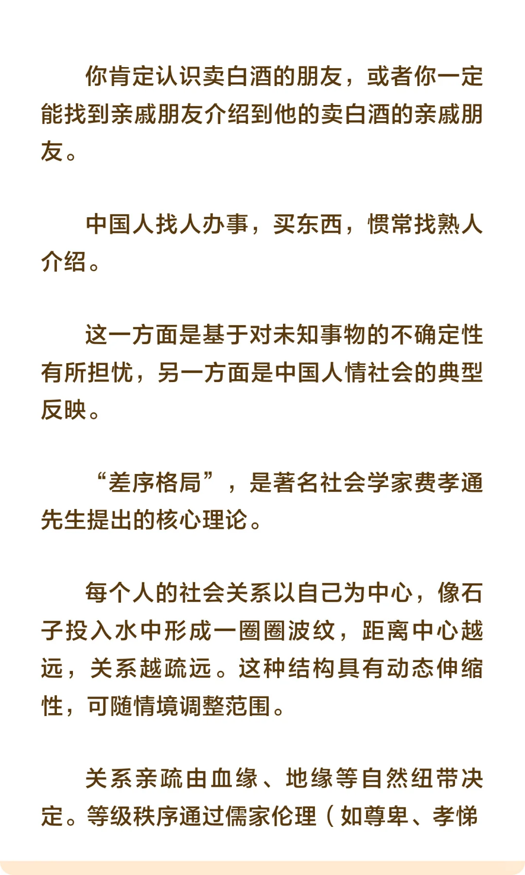 “差序格局”影响下的传统白酒销售网络