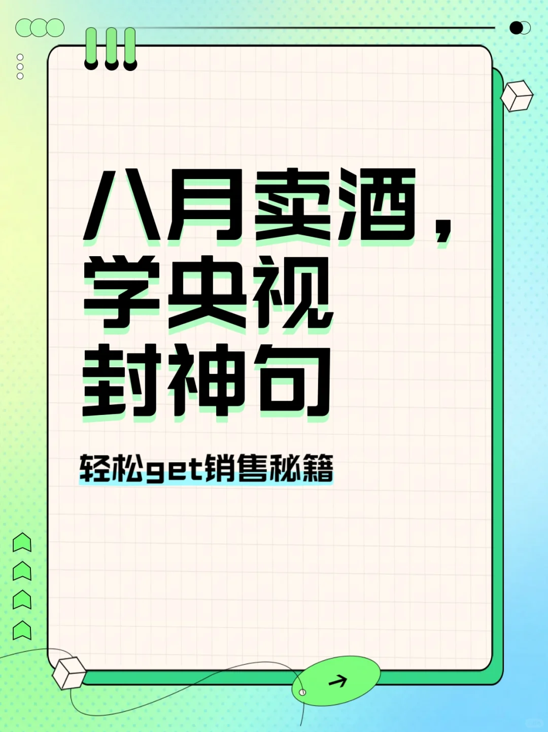 八月卖酒，学央视封神句?