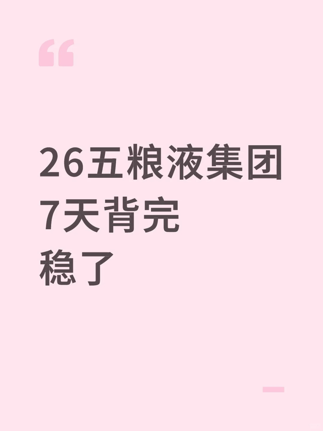 26五粮液集团，7天背完，稳了