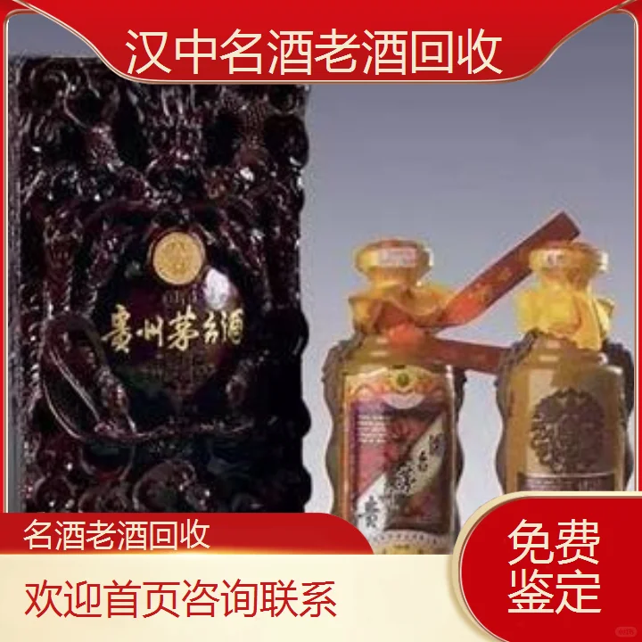 汉中名酒老酒回收免费鉴定