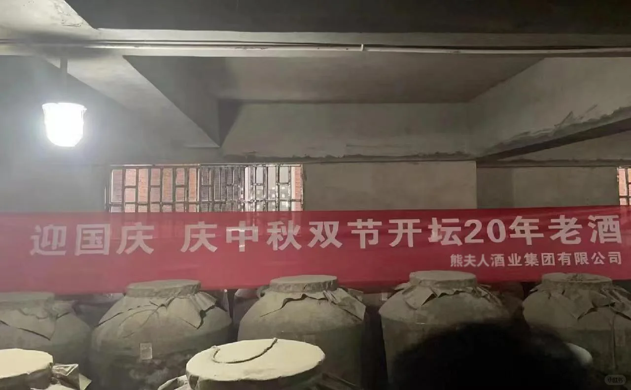 迎国庆 庆中秋双节开坛老酒