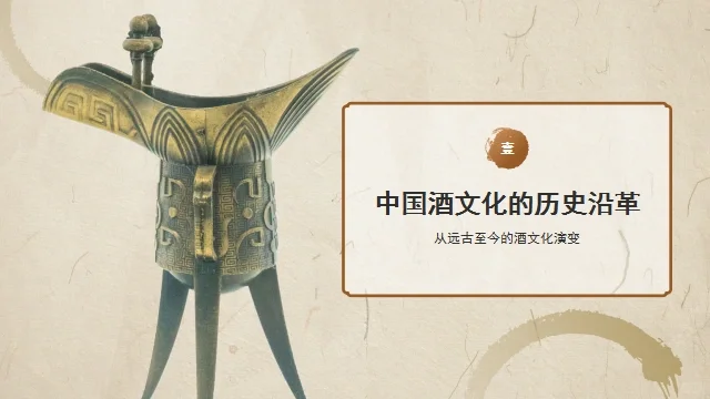 超高级❗️传统白酒文化介绍ppt课件❗️