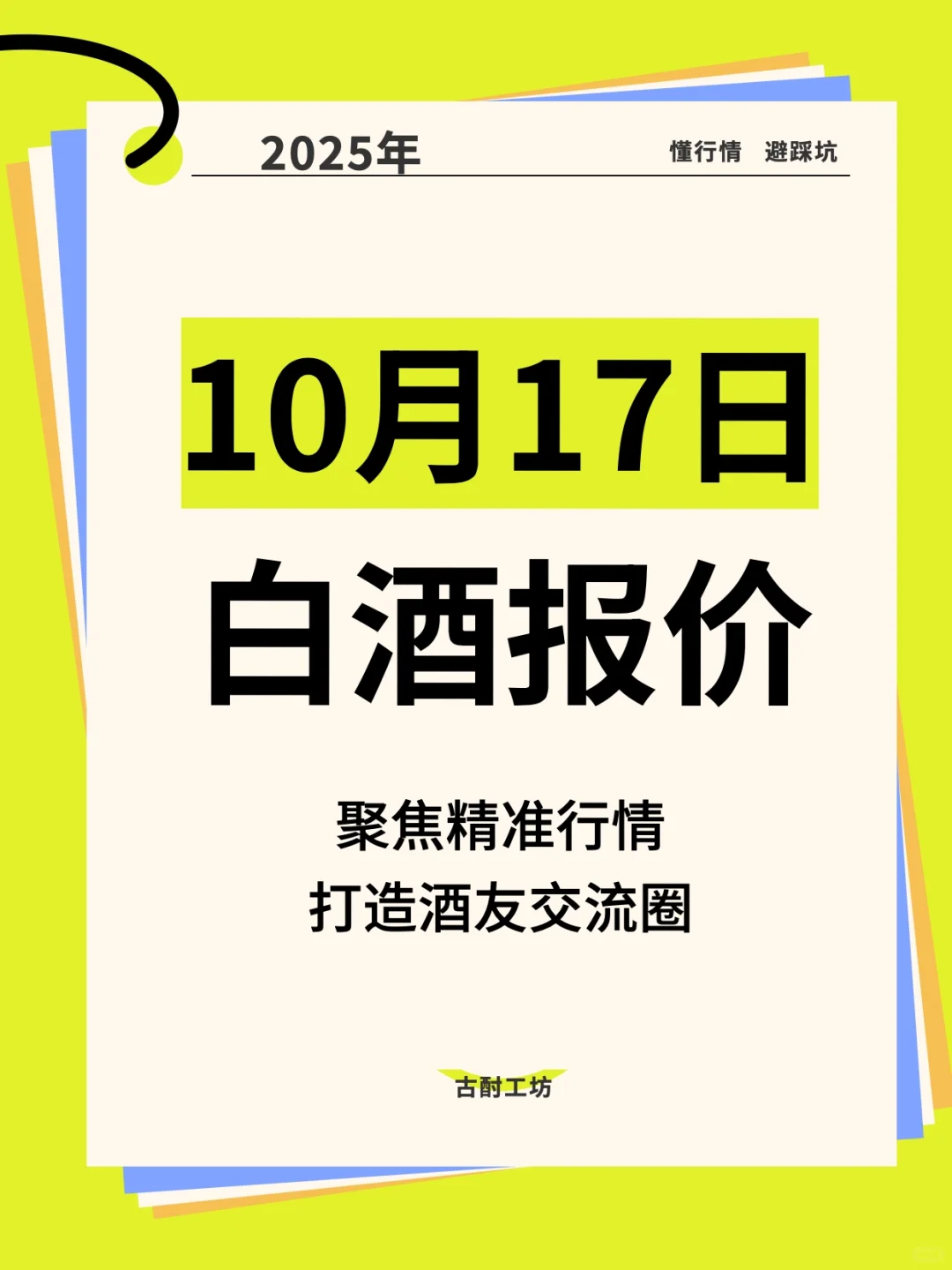 2025年10月17日白酒报价参考