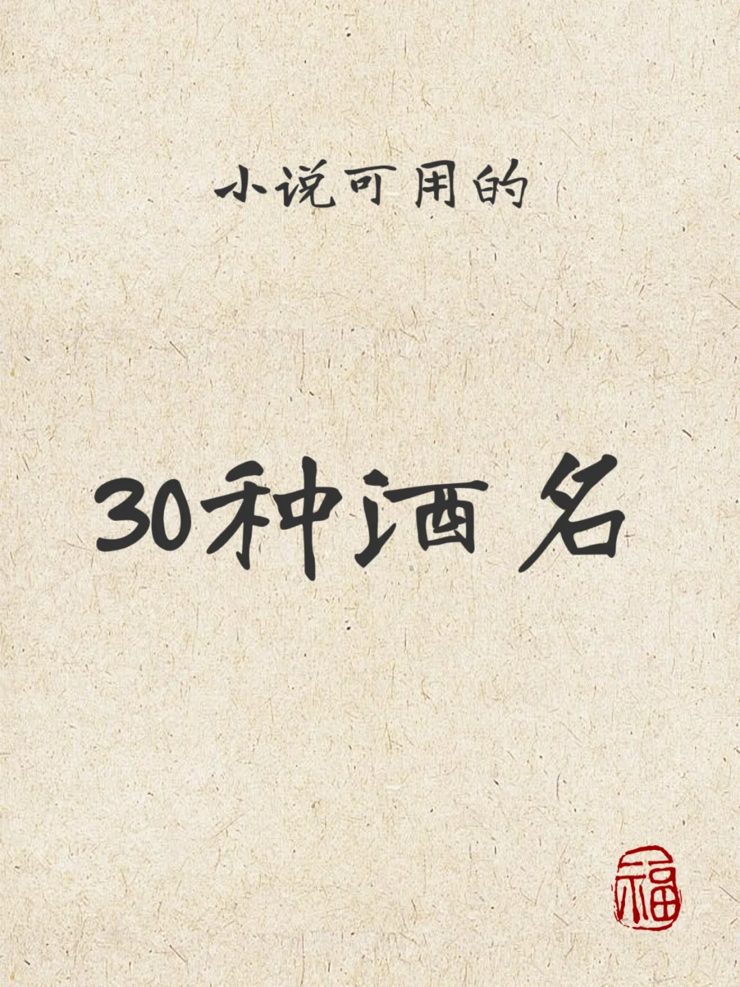 2️⃣7️⃣小说可用的30种酒名