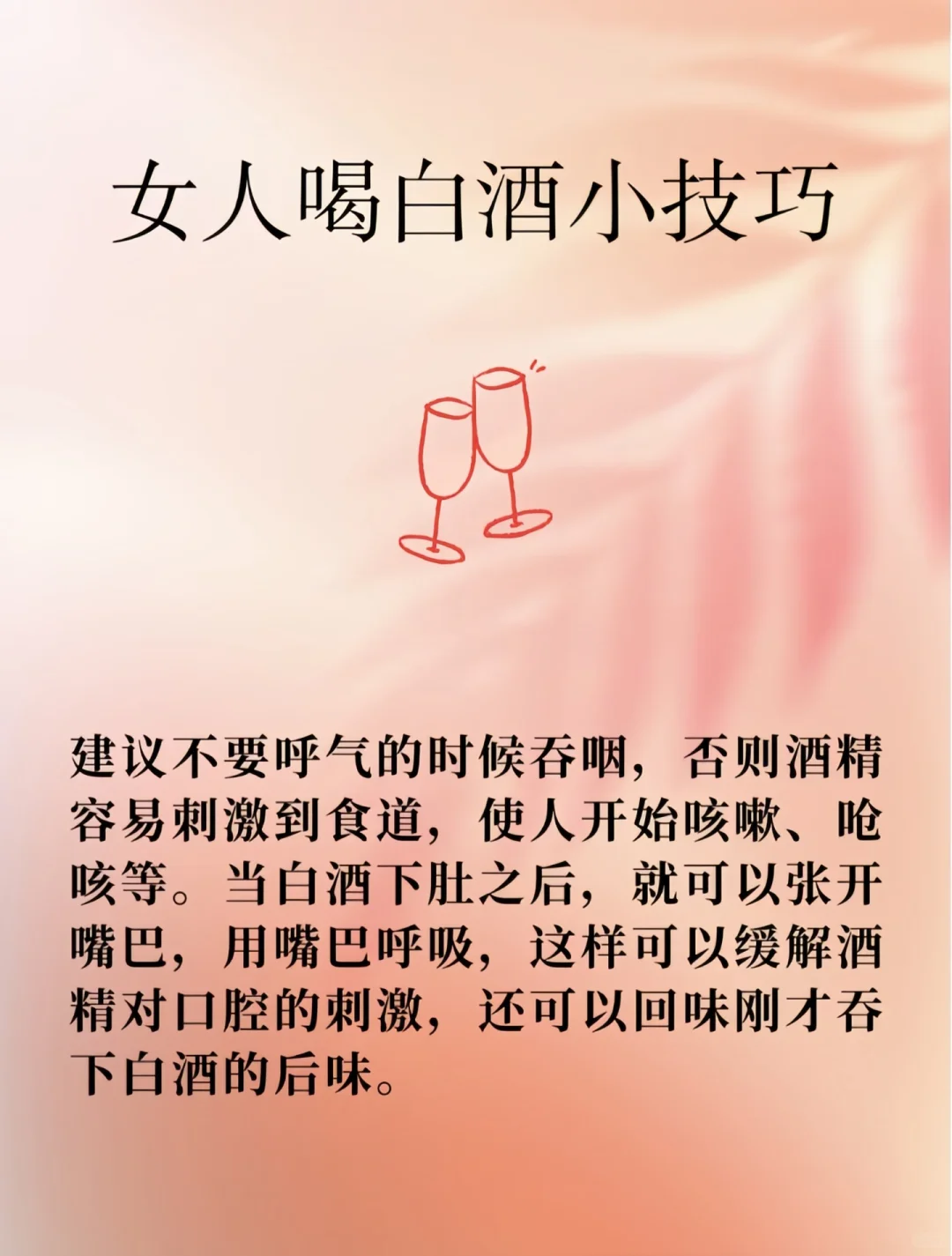 ?女孩子第一次喝白酒～学点喝酒通用技巧
