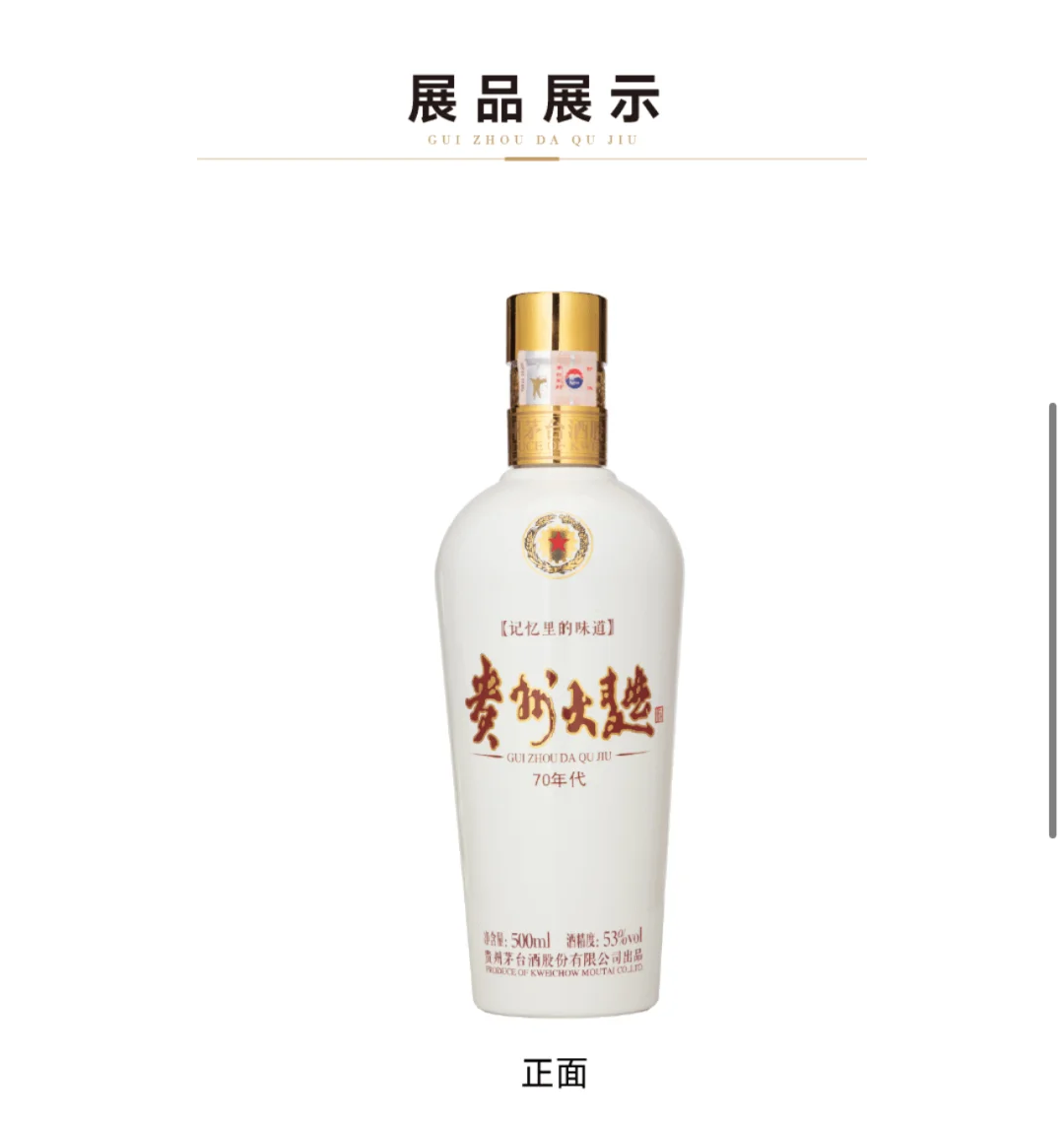 53%vol500ml贵州大曲酒(70年代)