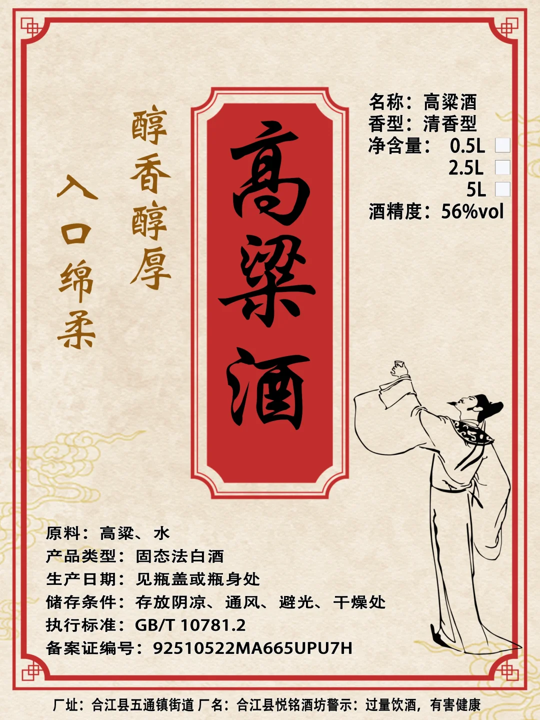 高粱酒标签包装